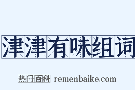 津津有味组词是什么意思的图片